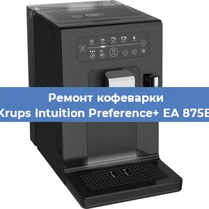 Ремонт помпы (насоса) на кофемашине Krups Intuition Preference+ EA 875E в Волгограде